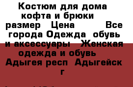 Костюм для дома (кофта и брюки) 44 размер › Цена ­ 672 - Все города Одежда, обувь и аксессуары » Женская одежда и обувь   . Адыгея респ.,Адыгейск г.